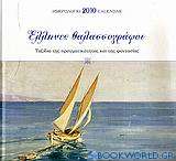 Ημερολόγιο 2010: Έλληνες θαλασσογράφοι