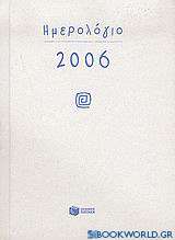 Ημερολόγιο 2006