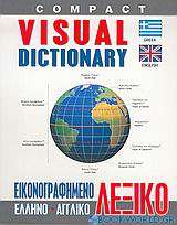 Εικονογραφημένο ελληνο-αγγλικό λεξικό