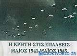 Η Κρήτη στις επάλξεις Μάιος 1941-Μάιος 1945