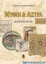 Μύθοι και άστρα, ημερολόγιο 2006