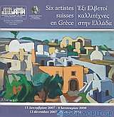 Έξι Ελβετοί καλλιτέχνες στην Ελλάδα
