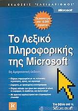 Το λεξικό της πληροφορικής της Microsoft