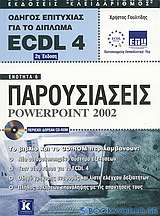 Παρουσιάσεις Powerpoint 2002