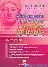 Γλωσσικές ασκήσεις αρχαίων ελληνικών, γραμματικής και συντακτικού για το λύκειο