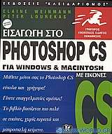 Εισαγωγή στο Photoshop CS για Windows και Macintosh