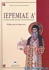 Ιερεμίας Α' Πατριάρχης Κωνσταντινουπόλεως 1522-1546