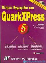 Πλήρες εγχειρίδιο του QuarkXPress 5