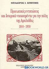 Προσωπικές εντυπώσεις και ιστορικά ντοκουμεντα για την πόλη της Αμαλιάδας 1900 - 1950