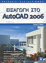 Εισαγωγή στο AutoCAD 2006