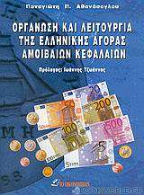 Οργάνωση και λειτουργία της ελληνικής αγοράς αμοιβαίων κεφαλαίων