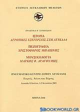 Ιστορία: Αγροτικές εξεγέρσεις στη Λευκάδα. Πεζογραφία: Χριστόφορος Μηλιώνης. Μουσικολογία: Μάρκος Φ. Δραγούμης