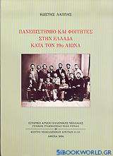 Πανεπιστήμιο και φοιτητές στην Ελλάδα κατά τον 19ο αιώνα