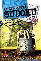 Τα αυθεντικά Sudoku 2