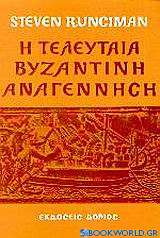 Η τελευταία Βυζαντινή Αναγέννηση