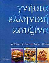 Γνήσια ελληνική κουζίνα