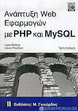 Ανάπτυξη Web Εφαρμογών με PHP και MySQL