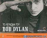 Το λεύκωμα του Bob Dylan