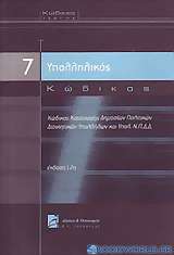 Υπαλληλικός κώδικας