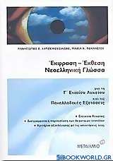 Έκφραση - έκθεση, νεοελληνική γλώσσα για τη Γ΄ λυκείου και τις πανελλαδικές εξετάσεις