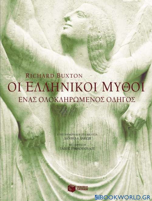 Οι ελληνικοί μύθοι