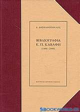 Βιβλιογραφία του Κ.Π. Καβάφη 1886-2000