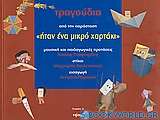 Τραγούδια από την παράσταση Ήταν ένα μικρό χαρτάκι