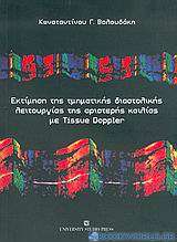 Εκτίμηση της τμηματικής διαστολικής λειτουργίας της αριστερής κοιλίας με Tissue Doppler
