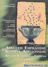 Ασκήσεις εμπέδωσης και κριτήρια αξιολόγησης στην αρχαία ελληνική γλώσσα Β΄ γυμνασίου