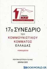 17ο συνέδριο του Κομμουνιστικού Κόμματος Ελλάδας