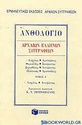 Ανθολόγιο αρχαίων Ελλήνων συγγραφέων