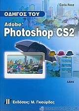 Οδηγός του Adobe Photoshop CS2