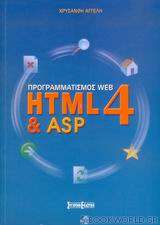 Προγραμματισμός Web HTML4 & ASP