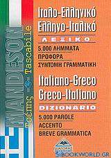 Ιταλο-ελληνικό, ελληνο-ιταλικό λεξικό τσέπης
