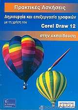 Δημιουργία και επεξεργασία γραφικών με τη χρήση του Corel Draw 12 στην εκπαίδευση
