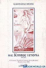 Της Κύπρος ιστορία