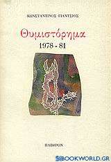 Θυμιστόρημα 1978-81