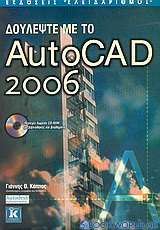 Δουλέψτε με το AutoCAD 2006