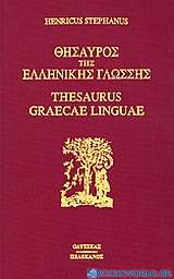 Θησαυρός της ελληνικής γλώσσης 11