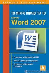 Το μικρό βιβλίο για το ελληνικό Word 2007