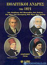 Πολιτικοί άνδρες του 1821