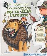 Η πρώτη μου εγκυκλοπαίδεια για τα ζώα Larousse