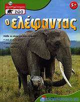 Ο ελέφαντας