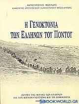 Η γενοκτονία των Ελλήνων του Πόντου