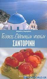 Γεύσεις ελληνικών νησιών, Σαντορίνη