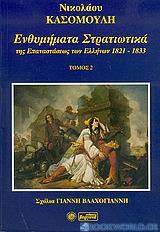 Ενθυμήματα στρατιωτικά της επανάστασης των Ελλήνων 1821 - 1833