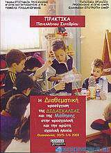 Η διαθεματική προσέγγιση της διδασκαλίας και της μάθησης στην προσχολική και την πρώτη σχολική ηλικία