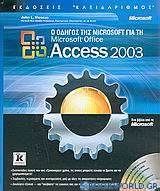 Ο οδηγός της Microsoft για τη Microsoft Office Access 2003