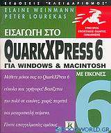 Εισαγωγή στο QuarkXPress 6 για Windows και Macintosh