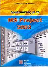 Δουλεύοντας με το MS Project 2003